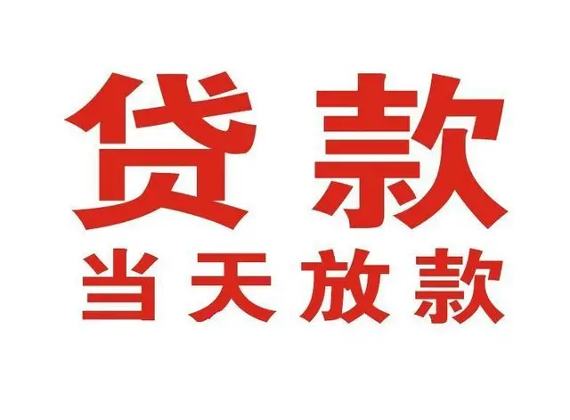 新兴个人上门借款|新兴24小私人借钱空放贷款|新兴附近无抵押借钱